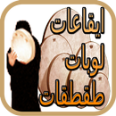 ايقاعات ولوبات وطقطقات خليجية APK