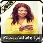 دردشة بنات الوتساب Joke icon