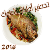 وصفات طبخ اطباق السمك بدون نت icon