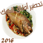 وصفات طبخ اطباق السمك بدون نت simgesi