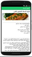 وصفات طبخ اطباق السمك بدون نت screenshot 1