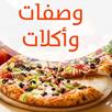 افضل طبخات وصفات واكلات 2018 جديدة وجبات خفيفة APK