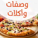 افضل طبخات وصفات واكلات 2018 جديدة وجبات خفيفة