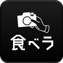 APK 食べラ -料理写真をおいしく加工、共有できる無料カメラアプリ
