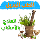 الطب البديل والعلاج بالأعشاب APK