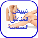 تفتيح المناطق الحساسة APK