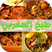 tabkh maghribi طبخ مغربي