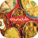 أشهى وصفات الطبخ المغربي العصري 2018 بدون نت