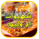 وصفات ام وليد  - wasafat oum walid APK