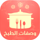 شهوات 2016: وصفات الطبخ APK