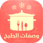 شهوات 2016: وصفات الطبخ icône