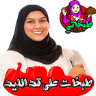 وصفات طبخ لشهر رمضان - بدون نت أيقونة