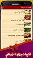 وصفات طبخ لشهر رمضان - بدون نت تصوير الشاشة 1