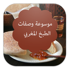 موسوعة وصفات الطبخ المغربي иконка