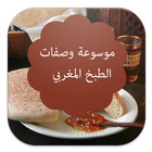 موسوعة وصفات الطبخ المغربي icon