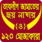 tabligh 6 number in bangla (তাবলীগ জামাত ) biểu tượng