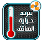 تبريد الهاتف و البطارية biểu tượng
