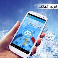 تبريد الهاتف و البطارية Affiche