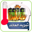 تبريد الهاتف - تنظيف الهاتف