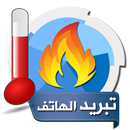 تبريد الهاتف (نبريد البطارية) APK