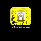 تبوك 24 icône