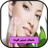 خلطات تبيض الوجه