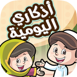 أذكاري اليومية