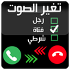 تغيير الصوت اثناء المكالمات APK