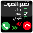 تغيير الصوت اثناء المكالمات APK