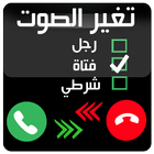 تغيير الصوت اثناء المكالمات biểu tượng