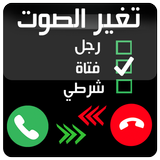 تغيير الصوت اثناء المكالمات biểu tượng