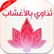التداوي بالأعشاب والطب البديل