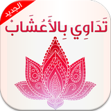 التداوي بالأعشاب والطب البديل Zeichen