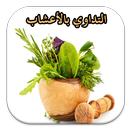 التداوي بالأعشاب مجربة APK