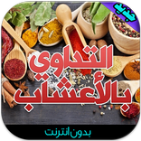 التداوي بأعشاب طبيعية بدون نت