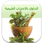 تداوي بالأعشاب الطبية بدون نت أيقونة