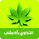 التداوي بألاعشاب APK