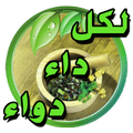 العلاج بالأعشاب - لكل داء دواء
