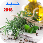 آیکون‌ العلاج بالأعشاب جديد 2018 - بدون انترنت