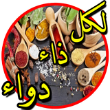 لكل ذاء دواء- التداوي بالأعشاب Zeichen