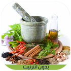 أسرارالعلاج بالاعشاب مجربة আইকন