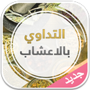 التداوي بالاعشاب 2015 APK