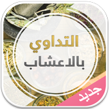 التداوي بالاعشاب 2015 biểu tượng