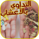 احسن الاعشاب لعلاج الامراض APK