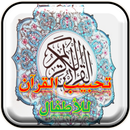 وسائل تحبيب القران للاطفال APK