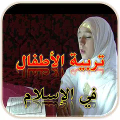 تربية الاطفال في الاسلام
