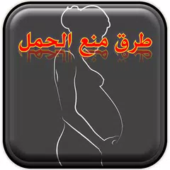 طرق منع الحمل