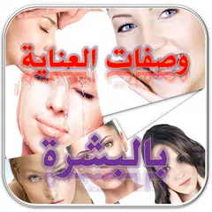 وصفات طبيعية للوجه والبشرة APK 下載