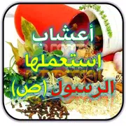 أعشاب ووصفات استعملها الرسول