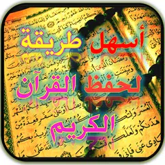 أسهل طريقة لحفظ القرآن الكريم APK Herunterladen